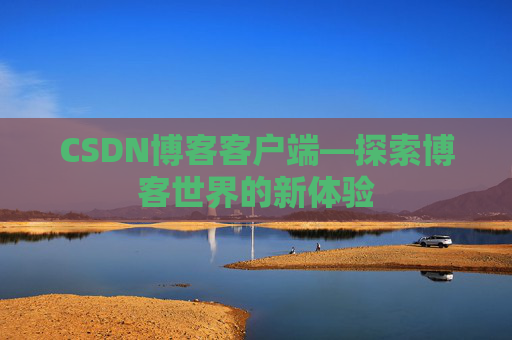 CSDN博客客户端—探索博客世界的新体验